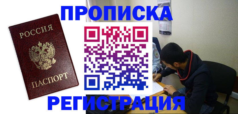 временная регистрация в квартире в Лабинске