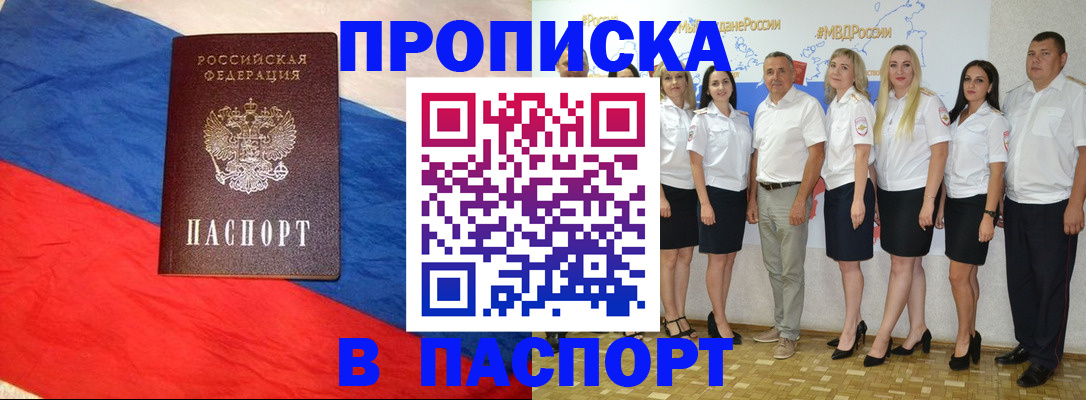 прописка законно в Лабинске